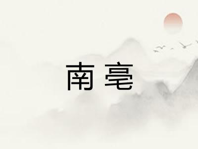 南亳