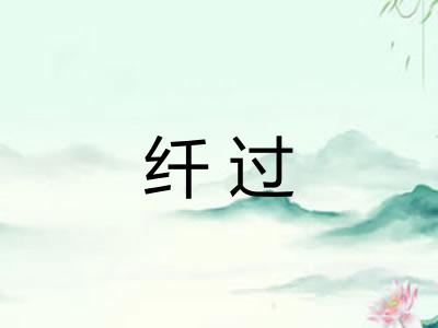 纤过 纤过