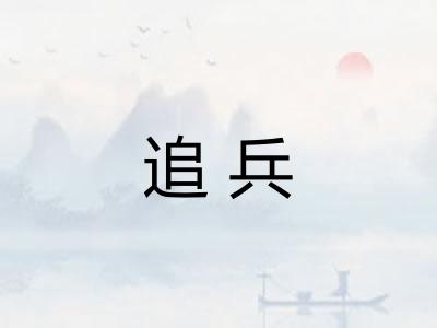 追兵