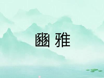 豳雅