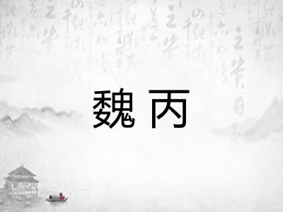 魏丙