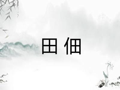 田佃