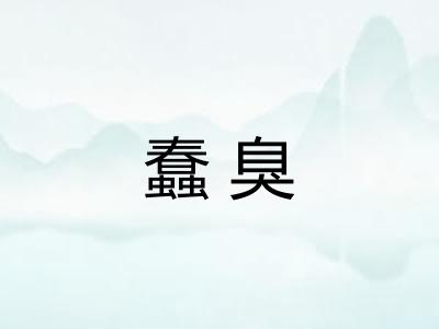 蠢臭