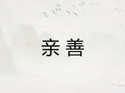 亲善