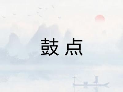 鼓点 鼓点