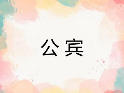 公宾