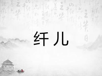 纤儿 纤儿