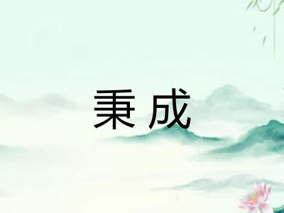 秉成