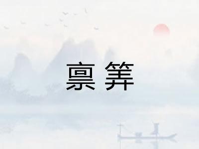 禀筭
