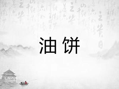 油饼