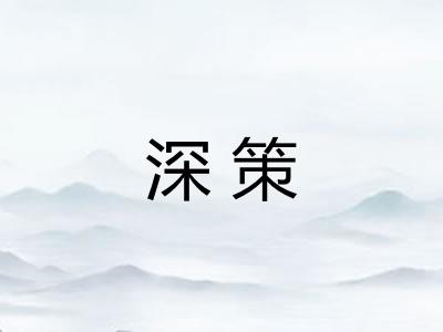深策