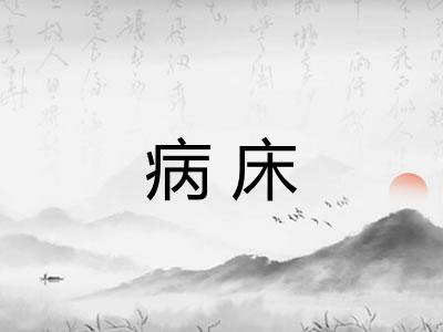 病床