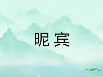 昵宾