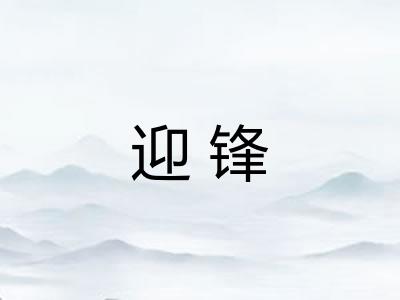 迎锋