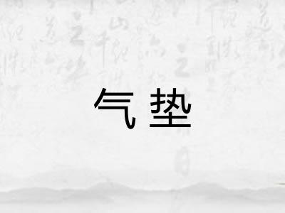 气垫