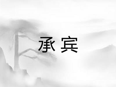 承宾