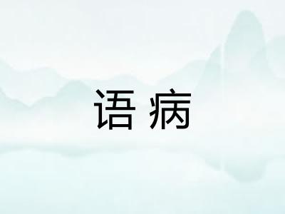 语病