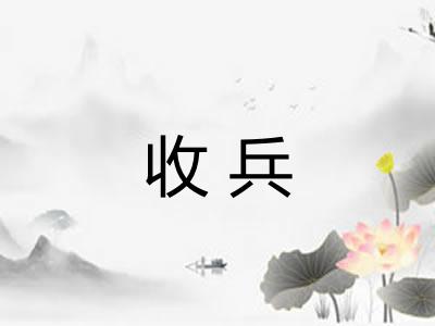 收兵 收兵