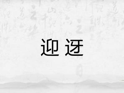 迎迓