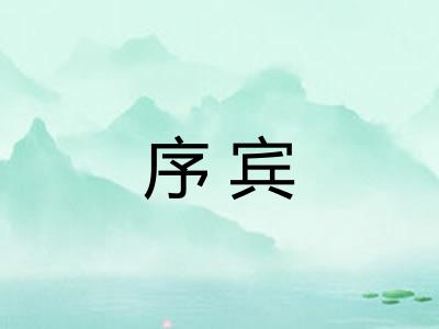 序宾