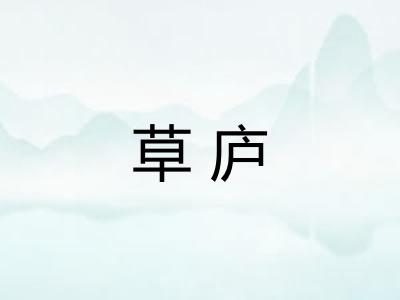 草庐