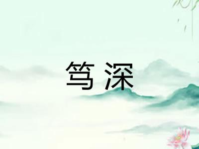 笃深