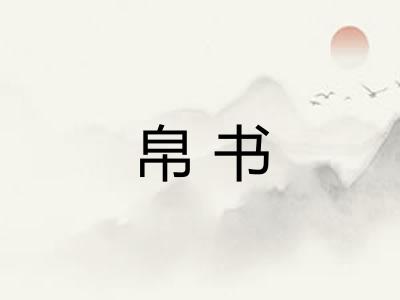 帛书