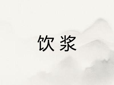 饮浆