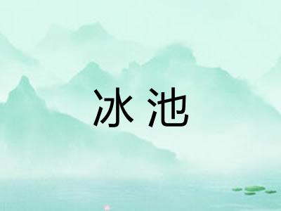 冰池