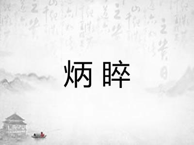 炳睟