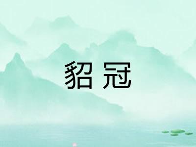 貂冠