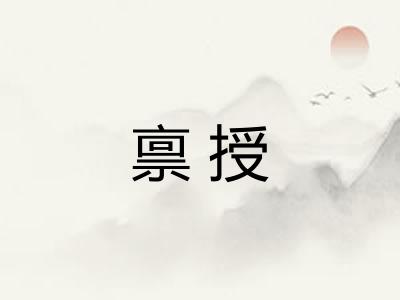 禀授