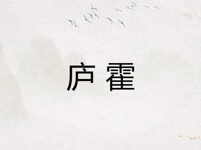 庐霍