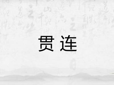 贯连