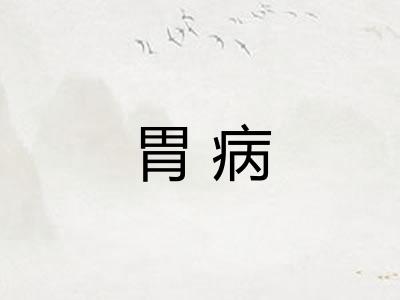 胃病