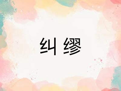 纠缪