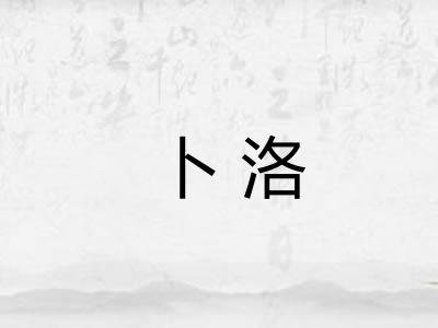卜洛