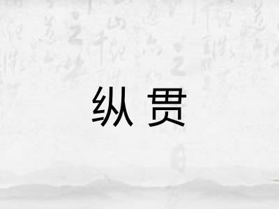 纵贯