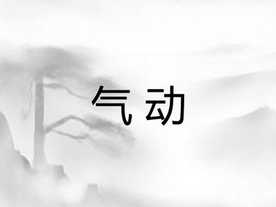 气动 气动