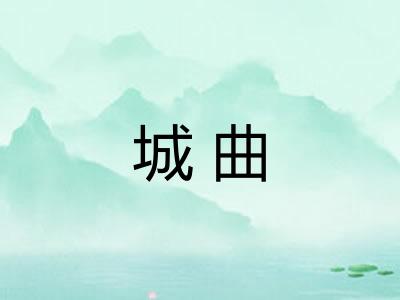 城曲 城曲