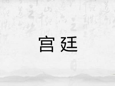 宫廷