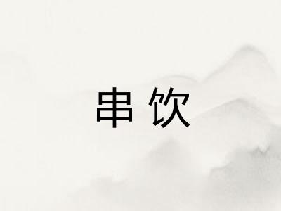 串饮