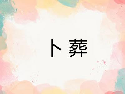 卜葬