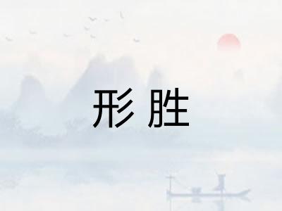 形胜