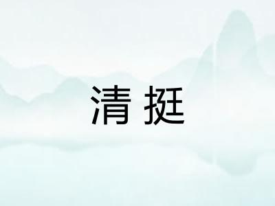 清挺