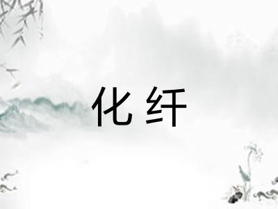 化纤