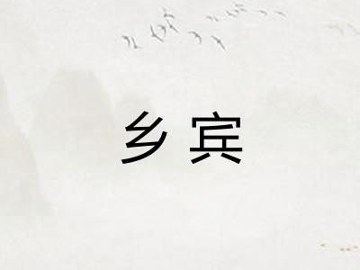 乡宾