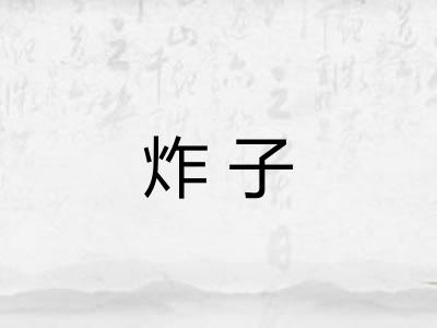 炸子
