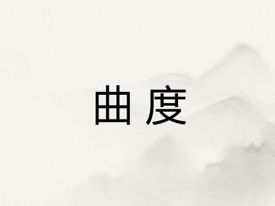 曲度