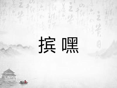 摈嘿